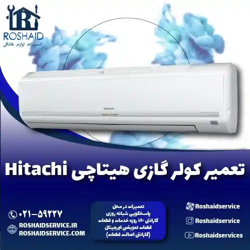 تعمیر کولر گازی هیتاچی روشاید سرویس